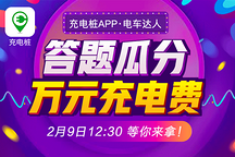 2月9日12：30充電樁APP撒錢啦，答題贏萬元充電現(xiàn)金