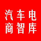 汽車電商智庫