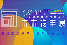 2017未來汽車開發者大會 & 2017未來出行論壇大咖語錄