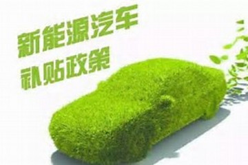 新能源汽車補貼削減，2017年深圳縮水近五成