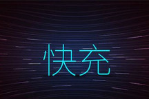 快充技術如何升級？由動力電池發展反推電動汽車使用訴求和路徑