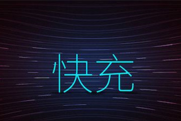 快充技術(shù)如何升級？由動力電池發(fā)展反推電動汽車使用訴求和路徑