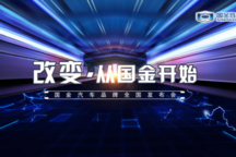 鐵血之師再啟程，礪“金”圖志創紀元