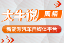 第一電動網大牛說9月8日-14日一周榜單揭曉，期待你加入