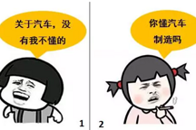 造車那些事兒，看完漲姿勢