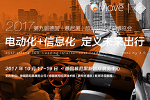 德国慕尼黑的中国面孔：新能源佼佼者竞逐eMove360° Europe 2017