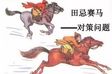 电源行业的田忌赛马和战略选择