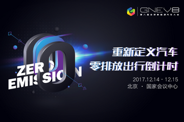 重新定义汽车·零排放出行倒计时，第八届全球新能源汽车大会12月14-15日在北京等你！