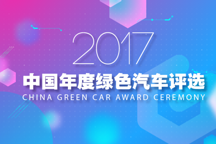 2017中国绿色汽车评选开始了,来为你喜欢的新能源车打CALL!