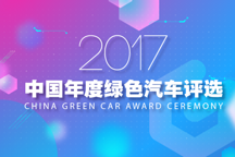 2017中國綠色汽車評選開始了,來為你喜歡的新能源車打CALL!