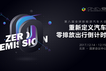 12月15日，在第八屆全球新能源汽車大會看見聽到汽車的未來與可能