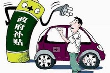 新能源汽車補貼政策，不是用來炒作的！