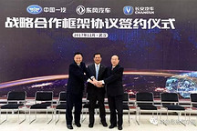 抱團取暖，還是做大做強？如何解讀“一汽、東風、長安簽訂戰略合作協議”