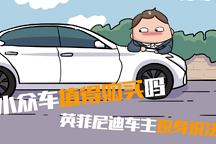 小眾車值得買嗎？聽聽英菲尼迪車主的吐槽……