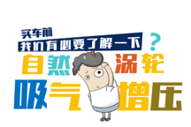 自然吸氣還是渦輪增壓？試過才知道哪個爽！