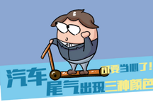 汽車尾氣最怕這三種顏色！快看看你的車有嗎？