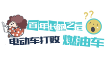 百年長(zhǎng)跑之后，電動(dòng)汽車終于打敗了燃油車？
