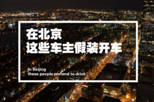 在北京，有600萬(wàn)車主假裝開(kāi)車