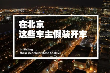 在北京，有600万车主假装开车