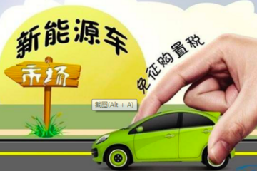 2018新能源汽车政策：延迟征税、限制性补贴、可多多贷款