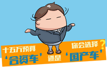 十五萬預(yù)算，國產(chǎn)車和合資車該怎么選？