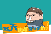 漲知識(shí)啦！冬天熱車反而會(huì)傷車？