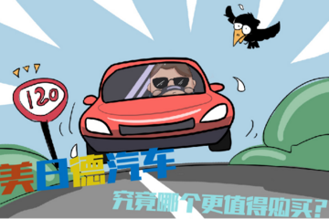  不吹德系，不黑日系！美、日、德造車誰更靠譜？