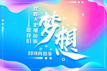愿我們比昨天更加接近夢想！