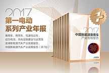 《2017年中国新能源乘用车报告》：十大城市收割一半市场，纯电动比例高