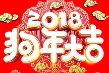 2018新能源汽車(chē)產(chǎn)銷(xiāo)開(kāi)門(mén)紅，歡歡喜喜過(guò)大年！