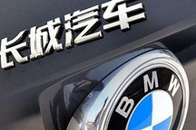 寶馬和長(zhǎng)城要合資，華晨表示“情緒穩(wěn)定”？
