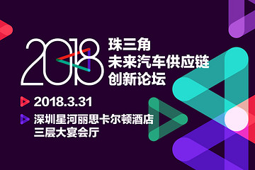 2018珠三角未来汽车供应链创新论坛将于3月31日在深圳举行