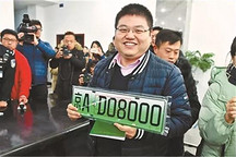 一牌難求！2018年北京新能源車指標(biāo)已發(fā)光 三年后再見