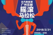 贊助搖滾馬拉松，北汽新能源要搞什么名堂？