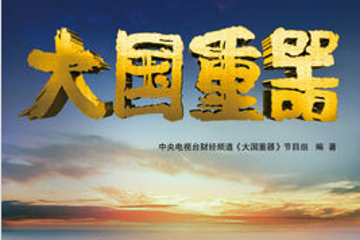 《大国重器2:造血通脉》观感：中国已成全球新一轮能源变革引领者