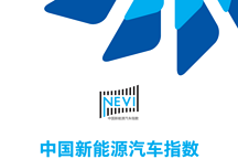 中國新能源汽車指數(shù)解讀：而今邁步從頭越 