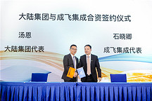 成飞集成与大陆集团成立合资公司，跨入48V电池系统市场