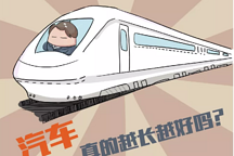 買車究竟該不該選加長版？這篇文章顛覆你的認(rèn)知！
