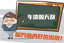 車漆的天敵，保養(yǎng)的再好也躲不過它們！