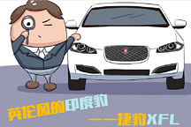 在印度起死回生的英國豹——捷豹XFL深度測評