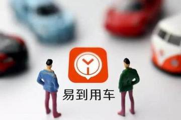 易到：“0傭金+階梯返利”計(jì)劃已有34萬車主報(bào)名 3城已滿額