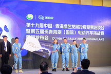 E领新时代！第五届环青海湖（国际）电动汽车挑战赛启动
