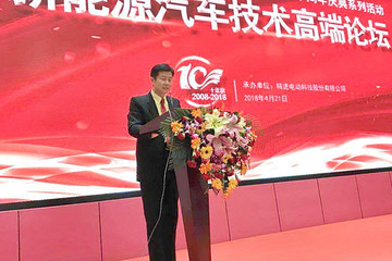 精进电动十周年 新能源汽车技术高端论坛成功举办
