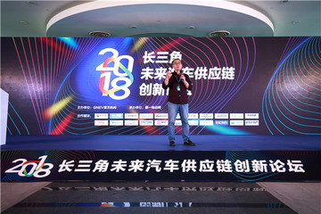 中国汽车新硅谷——2018长三角未来汽车供应链创新论坛在上海成功举办