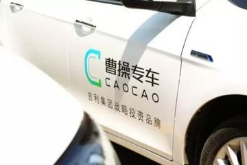 杀入网约车市场的曹操专车，是乱世枭雄还是刹那芳华？