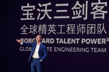 史上最長發(fā)布會聚焦四大主題：楊嵩的“最速曲線”能否拯救寶沃？