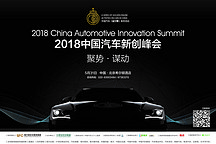 聚勢·謀動 “2018中國汽車新創(chuàng)峰會”深度探討汽車產(chǎn)業(yè)創(chuàng)新
