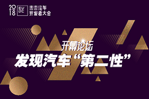 发现汽车“第二性”！2018未来汽车开发者大会7月将来到上海嘉定