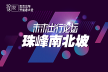 珠峰南北坡——2018未來出行論壇7月13日將在上海舉行