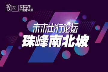 珠峰南北坡——2018未来出行论坛7月13日将在上海举行